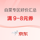 京东自营  领9-8元券 享5元以下白菜专区汇总~