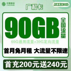 China Mobile 中国移动 广合卡 19元月租（60G通用流量、30G定向流量）