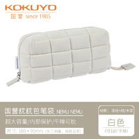 KOKUYO 国誉 WSG-KUK261 枕枕包文具笔袋