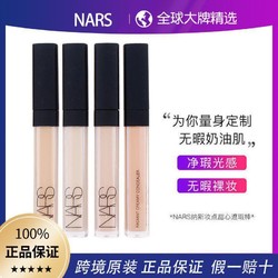 NARS 纳斯 遮黑眼圈 痘印妆点遮瑕蜜/遮瑕膏/遮瑕棒6ml