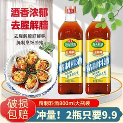 HaiTian 海天 精制料酒800ml*2瓶炒菜腌制黄酒调味厨房家常