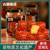 古蜀味道 香辣豆腐乳 120g*1瓶