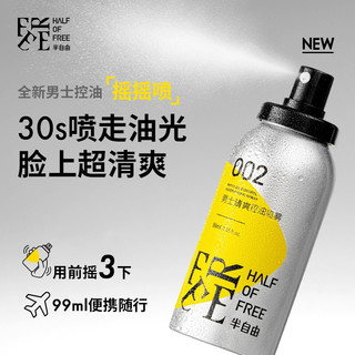 半自由 面部控油喷雾 99ml 男女通用控油爽肤水旅行可上飞机 99ml 3瓶装