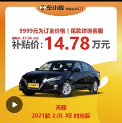 NISSAN 日产 东风日产 天籁 2021款 2.0L XE 时尚版 新车汽车订金