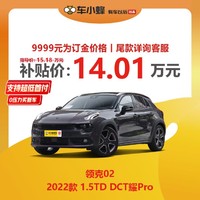 LYNK & CO 领克 02 2022款 1.5TD DCT耀Pro 车小蜂新车汽车
