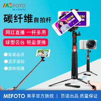 MEFOTO 美孚 SC1碳纤维三脚架自拍杆手机拍照支架苹果华为通用蓝牙遥控