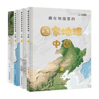 《藏在地图里的国家地理·中国》+《长江黄河地图上的地理故事》+《藏在地图里的二十四节气》