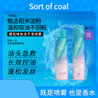 Sort of coal 索肤蔻 太空免洗头发喷雾 第二代