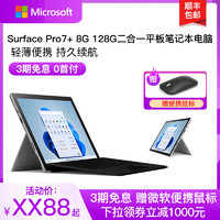 Microsoft 微软 Surface Pro 7+ i5 8G 128GB笔记本平板电脑二合一触屏学生女性商务Plus便携办公Pro7+