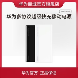 HUAWEI 华为 超级快充移动电源10000mAh（Max 22.5W SE）CP030