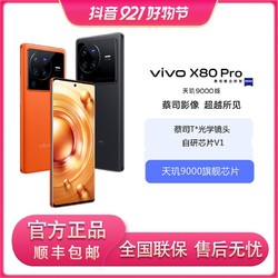 vivo X80 Pro 旗舰芯片天玑9000版|蔡司T*光学镜头|自研芯片V1+|