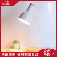 Yeelight 易来 ins风北欧创意软管台灯led护眼书桌学生宿舍阅读现代床头插电台灯