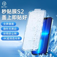 抖音超值购：DIVI 第一卫 秒贴膜升级版苹果钢化膜iPhone13/12高清防窥带神器