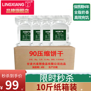 凌翔（LING XIANG） 90压缩饼干10斤装4年长保质期 纸箱装250g*20包