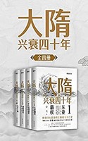 《大隋兴衰四十年》 Kindle电子书