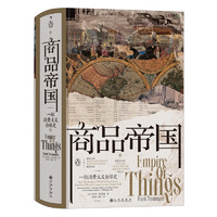 《汗青堂丛书117·商品帝国：一部消费主义全球史》