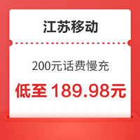 Liantong 联通 江苏移动 200元话费慢充 72小时到账