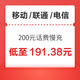  好价汇总：移动/联通/电信 200元话费慢充 72小时内到账　