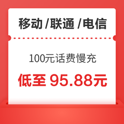 移动/联通/电信 100元话费慢充  72小时内到账