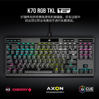 美商海盗船 K70 RGB TKL竞技版机械键盘 87键电竞键盘 PBT键帽 K70竞技版