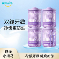 usmile 小海马牙线双线抗龋牙线棒牙签200支（4盒*50支/盒）清洁牙齿缝 超细便捷家庭装
