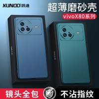 Xundd 讯迪 vivox80pro手机壳新款x80超薄x70磨砂x80Pro十硬壳保护套男女曲屏