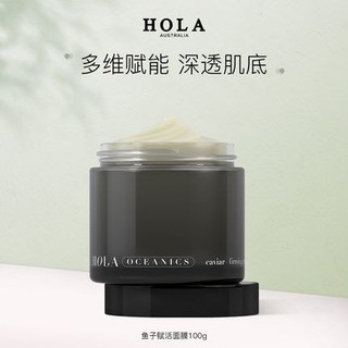 HOLA 赫拉 鱼子紧致修护赋活面膜100g抗初老面膜