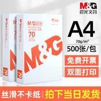 M&G 晨光 a4打印纸A4纸复印纸2570克一包500张