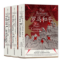 《汗青堂丛书·罗马三部曲+说扬州+乡下人的悲歌》（共3册）