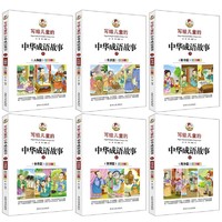 《写给儿童的中华成语故事》（共6册）