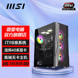 MSI 微星 Intel i7 12700KF/i9 12900KF 新品40系无显卡准系统diy主机
