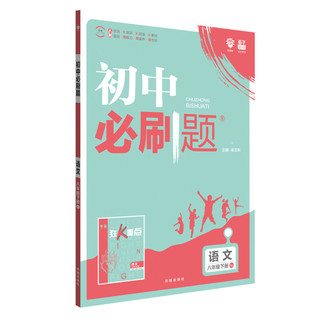 《初中必刷题·语文：八年级下册》（2019人教版）