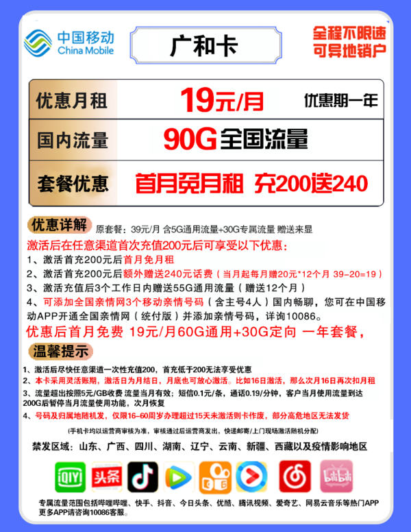 China Mobile 中国移动 广合卡 19元月租（60G通用流量、30G定向流量）