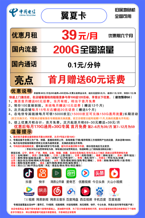 CHINA TELECOM 中国电信 翼夏卡 39元月租（170G通用流量、30G定向流量）