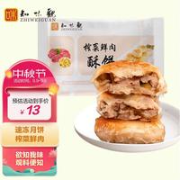 知味观 榨菜鲜肉月饼生胚 300g 6只