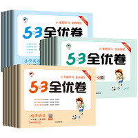 《2022秋版 53全优卷》（年级，科目，版本任选）