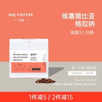 MQ COFFEE 明谦 Z明谦单品｜埃塞俄比亚原生种瑰夏咖啡豆精品单品咖啡200g