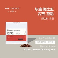 MQ COFFEE 明谦 手冲| 新产季6.0埃塞俄比亚罕贝拉日晒花魁咖啡豆200g