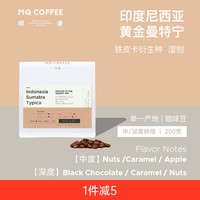 MQ COFFEE 明谦 Z明谦手冲 | 印度尼西亚黄金曼特宁咖啡豆现磨深度烘焙咖啡豆200g