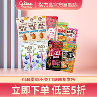 glico 格力高 饼干下午茶零食7+2 组合装