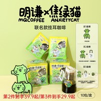MQ COFFEE 明谦 Z明谦挂耳 | 焦绿猫联名纯黑咖啡粉手冲新鲜现磨美式咖啡10包