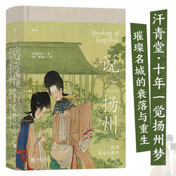 《汗青堂丛书112·说扬州：明清商业之都的沉浮》