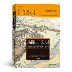 《鸟瞰古文明·130幅城市复原图重现古地中海文明》（精装）