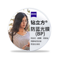 ZEISS 蔡司 泽锐  1.56钻立方防蓝光膜 2片+送钛材架(赠蔡司原厂加工)