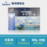 CANSON 康颂 巴比松8K四面封胶水彩本300g粗纹水彩纸20张270