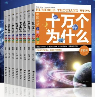 《十万个为什么》幼儿彩图注音版、全8册