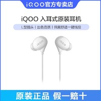 移动专享：iQOO 入耳式原装耳机 L型 高音质耳机