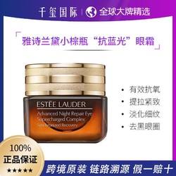 ESTEE LAUDER 雅诗兰黛 小棕瓶眼霜抗蓝光眼霜淡化黑眼圈去细纹15ml