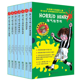 《淘气包亨利·第三辑》（中英双语版、套装共7册）