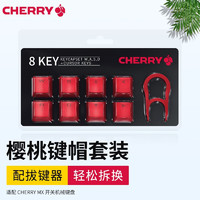 CHERRY 樱桃 机械键盘ABS双色原厂高度透光键帽适用MX8.0/MX3.0S等 8颗-红色